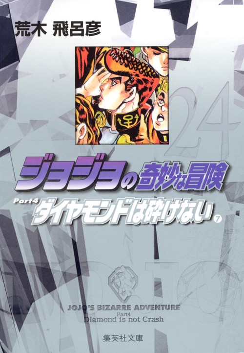 ジョジョの奇妙な冒険 24 Part4 ダイヤモンドは砕けない 7