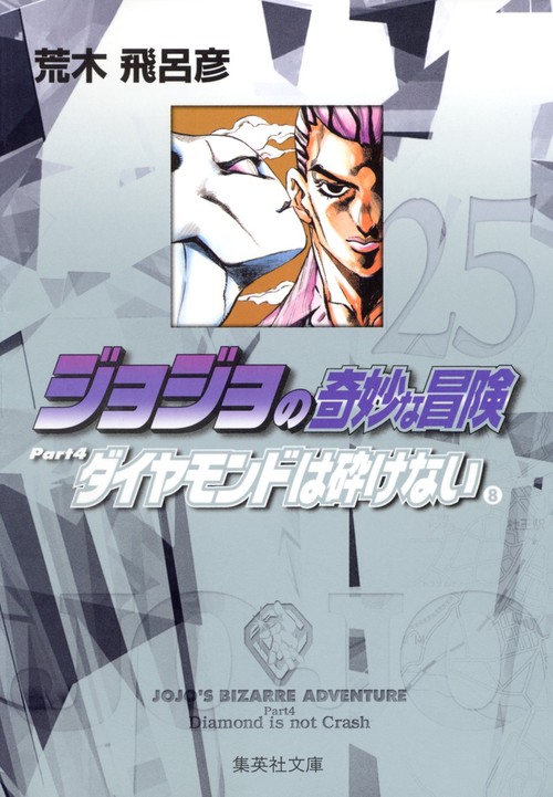 ジョジョの奇妙な冒険 25 Part4 ダイヤモンドは砕けない 8