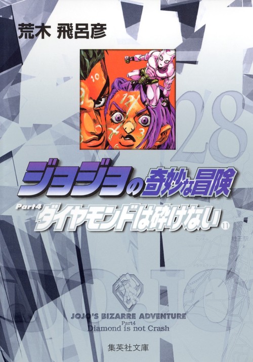 ジョジョの奇妙な冒険 28 Part4 ダイヤモンドは砕けない 11