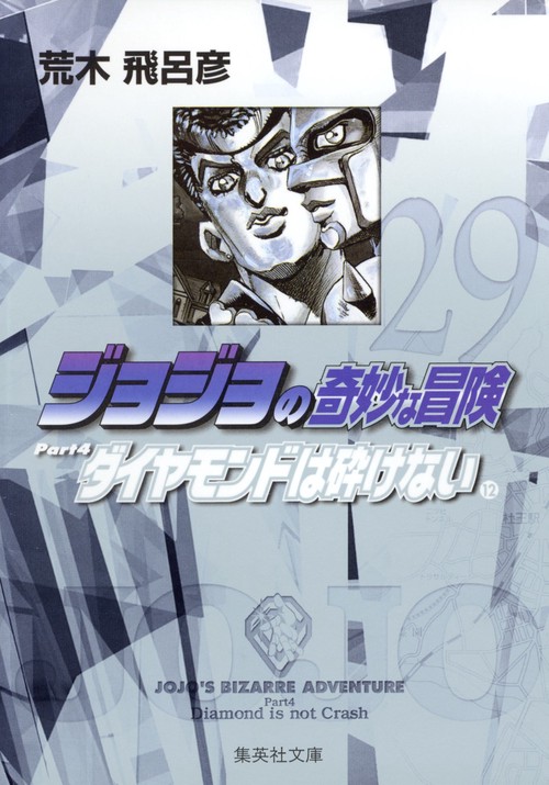 ジョジョの奇妙な冒険 29 Part4 ダイヤモンドは砕けない 12
