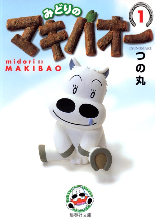 みどりのマキバオー 1