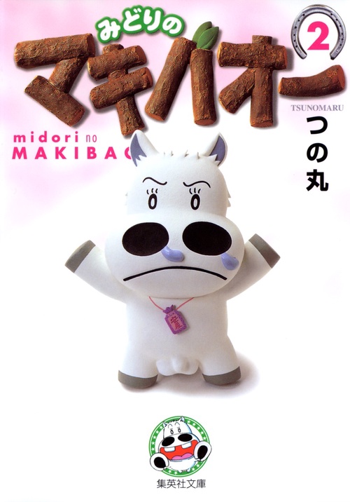みどりのマキバオー 2