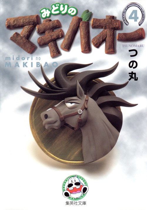 みどりのマキバオー 4