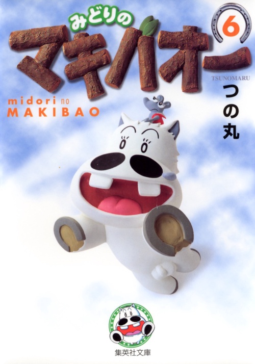 みどりのマキバオー 6