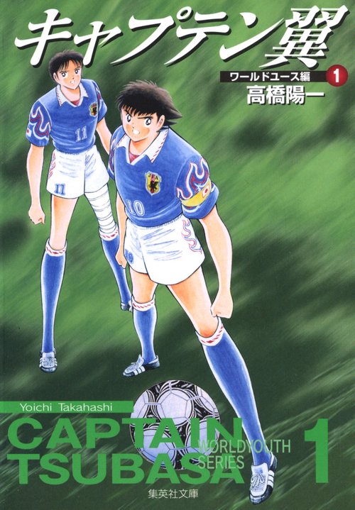 キャプテン翼<ワールドユース編> 1
