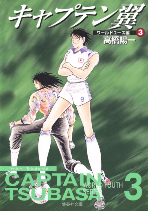 キャプテン翼<ワールドユース編> 3