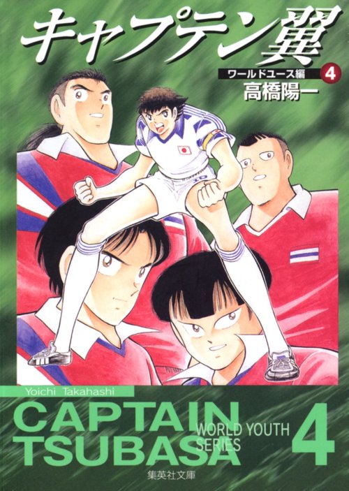 キャプテン翼<ワールドユース編> 4