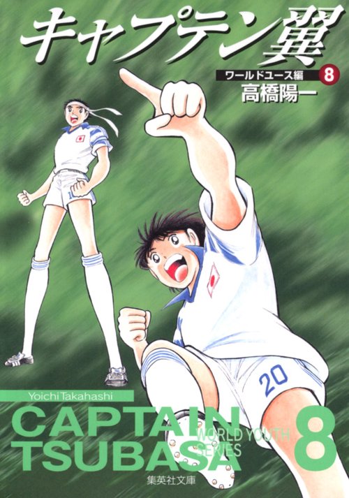 キャプテン翼<ワールドユース編> 8