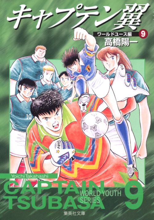 キャプテン翼<ワールドユース編> 9