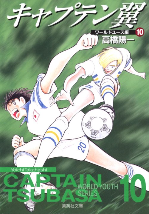 キャプテン翼<ワールドユース編> 10