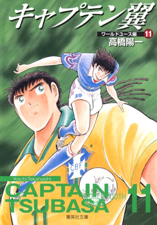 キャプテン翼<ワールドユース編> 11
