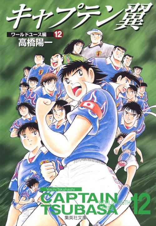 キャプテン翼<ワールドユース編> 12