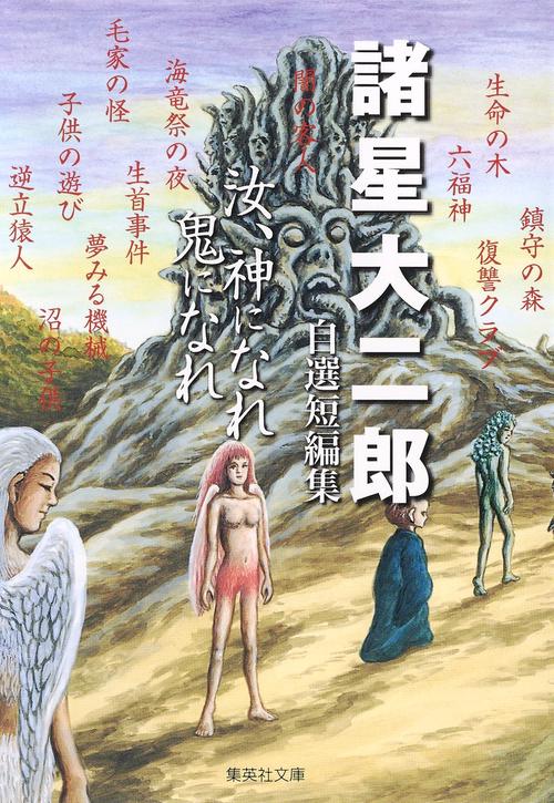 汝、神になれ 鬼になれ