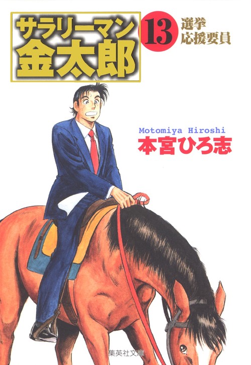 サラリーマン金太郎 13 組合委員長編