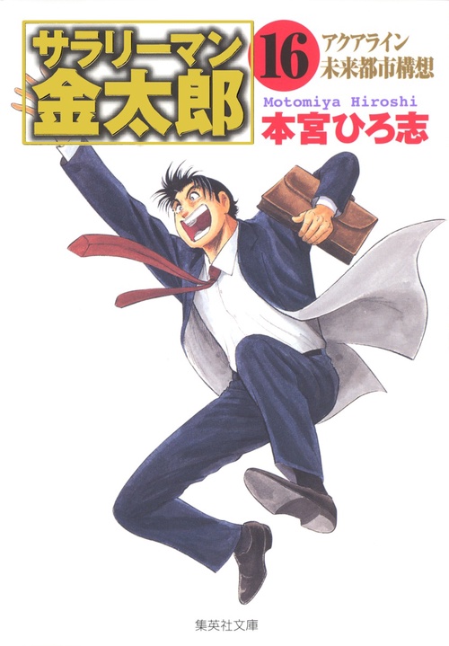 サラリーマン金太郎 16 組合委員長編