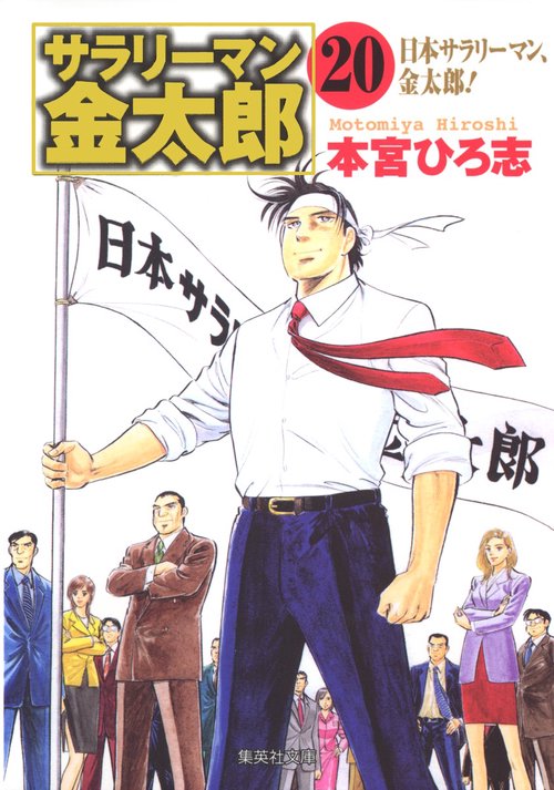 サラリーマン金太郎 20 株主総会編