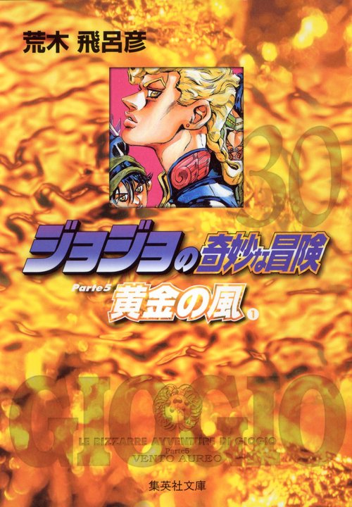 ジョジョの奇妙な冒険 30 Part5 黄金の風 1