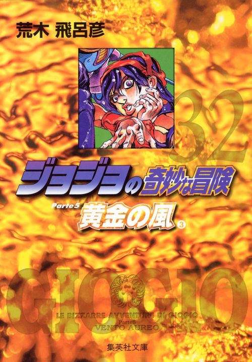 ジョジョの奇妙な冒険 32 Part5 黄金の風 3
