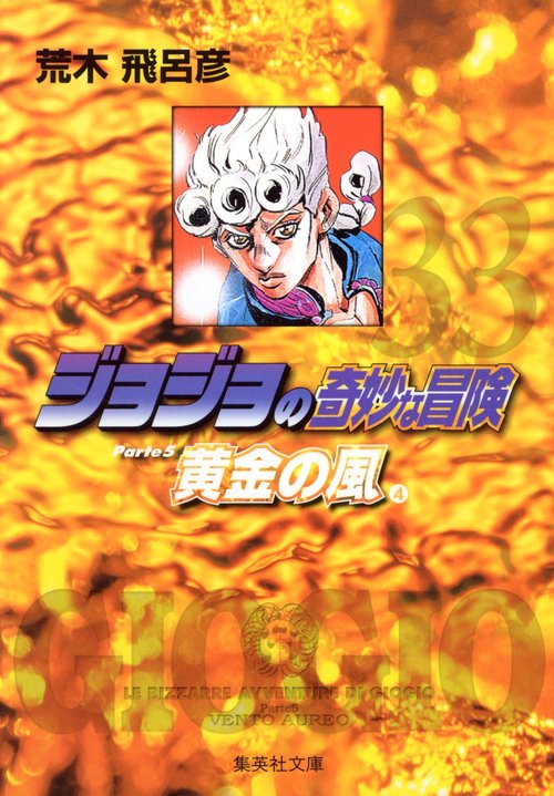 ジョジョの奇妙な冒険 33 Part5 黄金の風 4