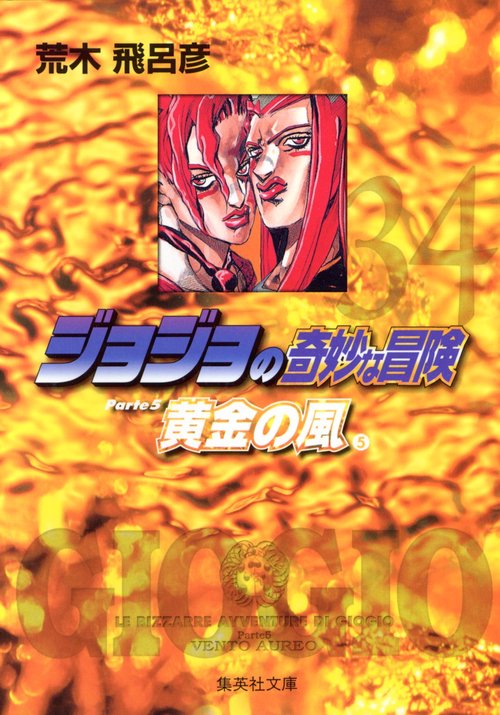 ジョジョの奇妙な冒険 34 Part5 黄金の風 5