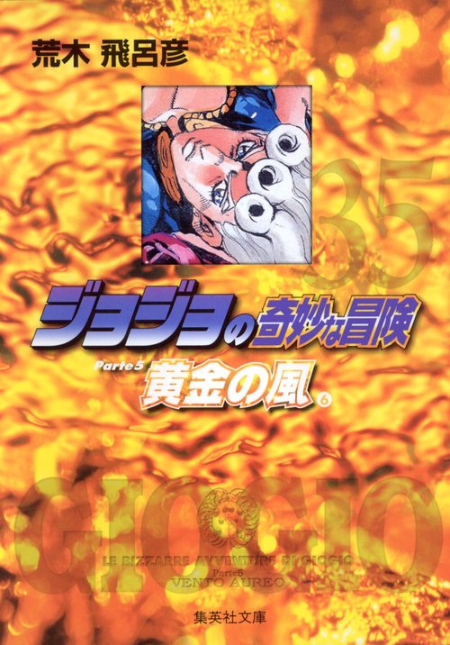 ジョジョの奇妙な冒険 35 Part5 黄金の風 6