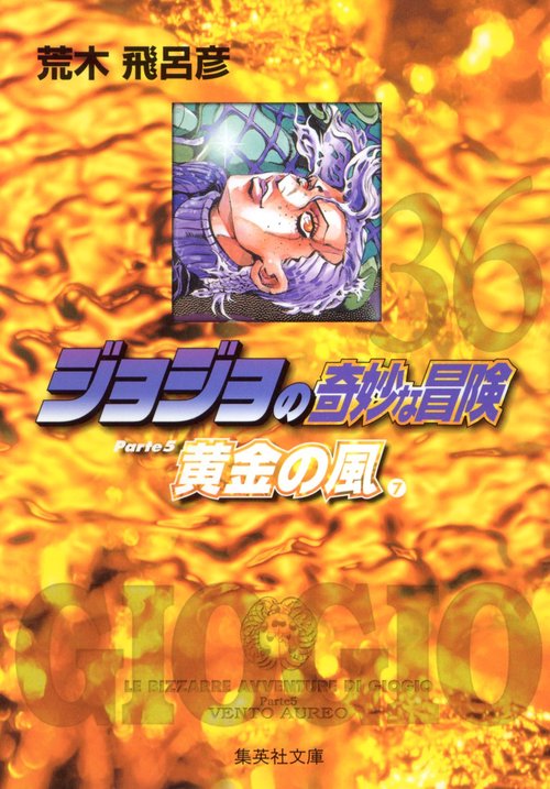 ジョジョの奇妙な冒険 36 Part5 黄金の風 7