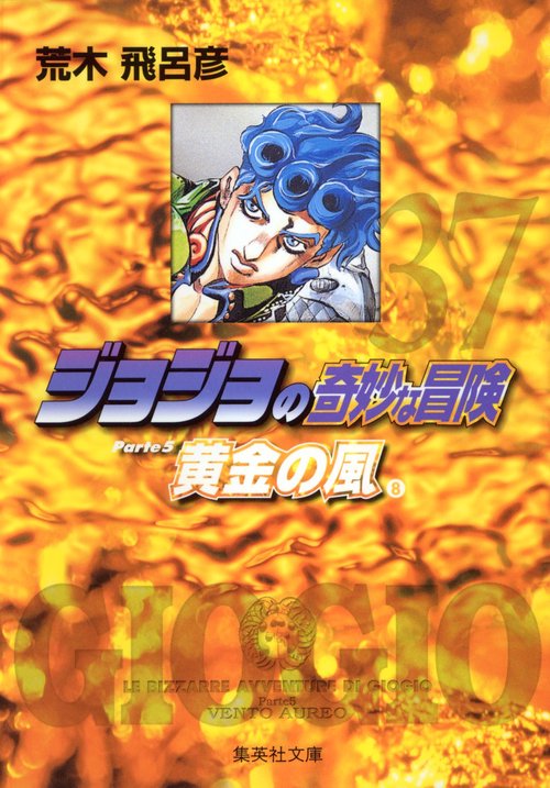 ジョジョの奇妙な冒険 37 Part5 黄金の風 8