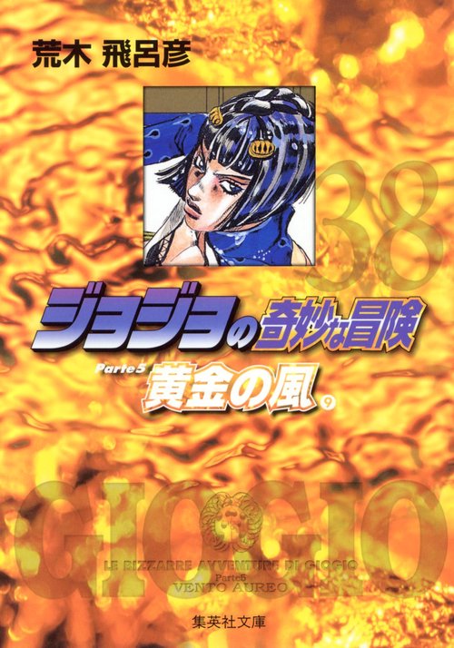 ジョジョの奇妙な冒険 38 Part5 黄金の風 9