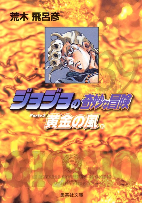 ジョジョの奇妙な冒険 39 Part5 黄金の風 10