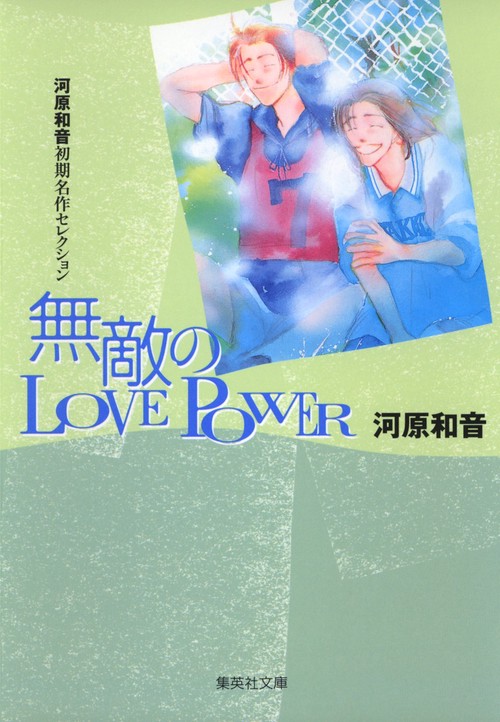 無敵のLOVE POWER