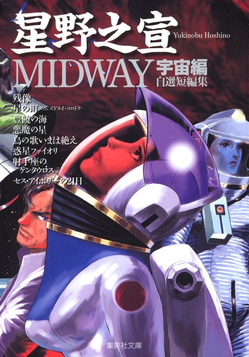 MIDWAY 宇宙編