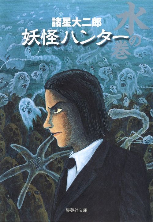 妖怪ハンター 水の巻