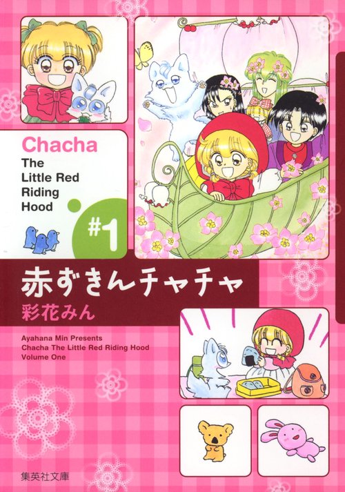 赤ずきんチャチャ 1