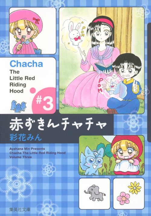 赤ずきんチャチャ 3