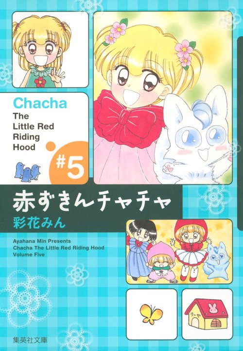 赤ずきんチャチャ 5