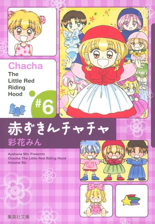 赤ずきんチャチャ 6