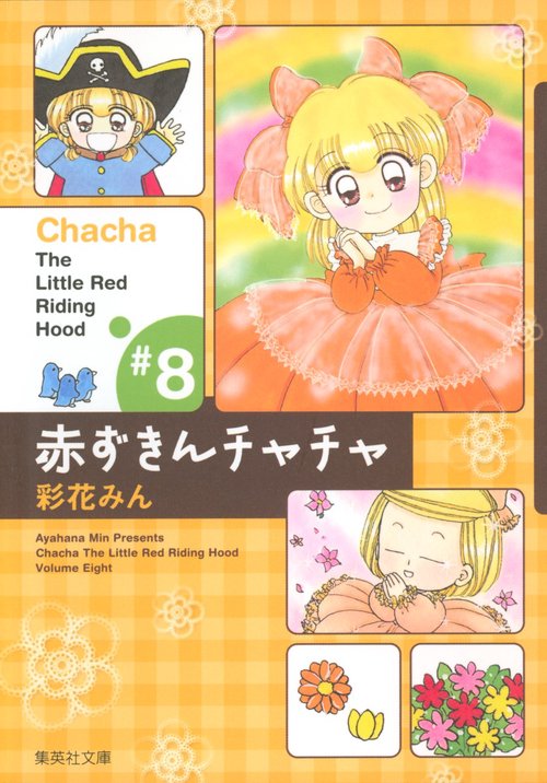 赤ずきんチャチャ 8