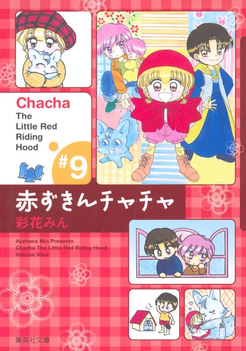 赤ずきんチャチャ 9