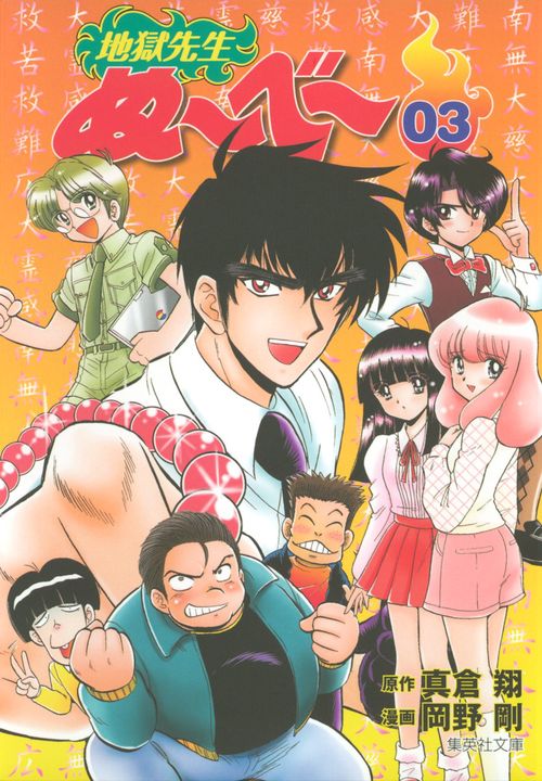 地獄先生ぬ〜べ〜 3