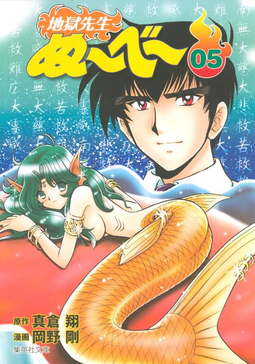 地獄先生ぬ〜べ〜 5