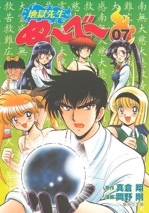 地獄先生ぬ〜べ〜 7