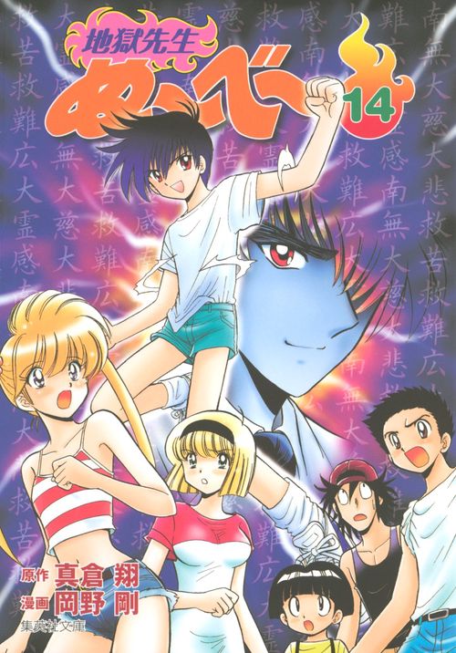 地獄先生ぬ〜べ〜 14