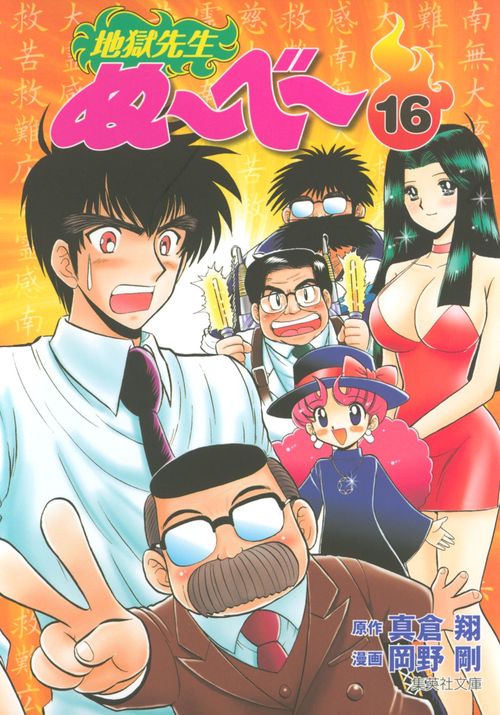 地獄先生ぬ〜べ〜 16