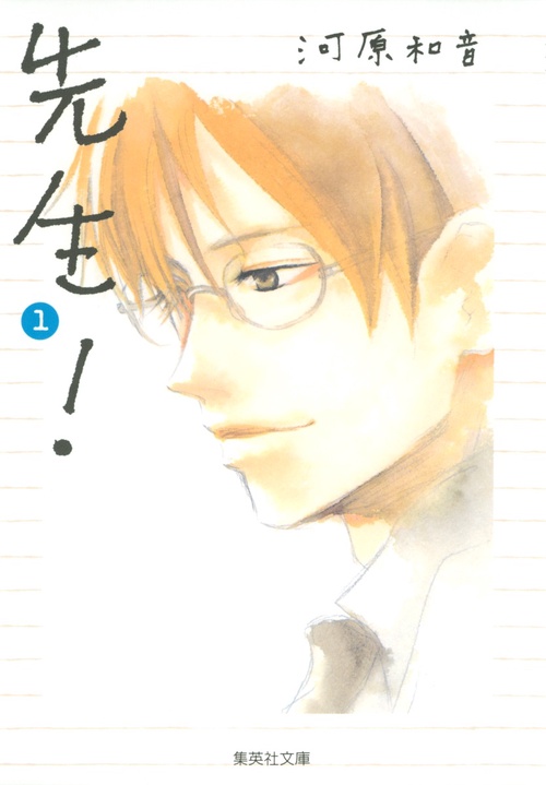 先生! 1