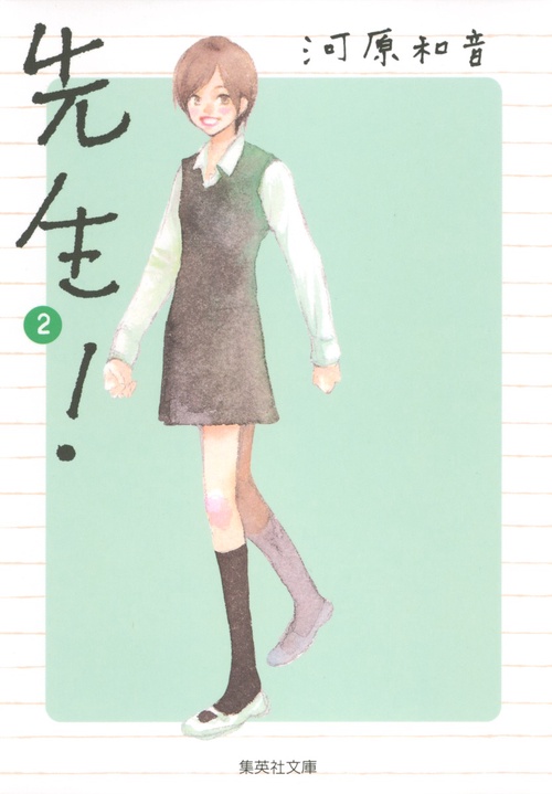 先生! 2