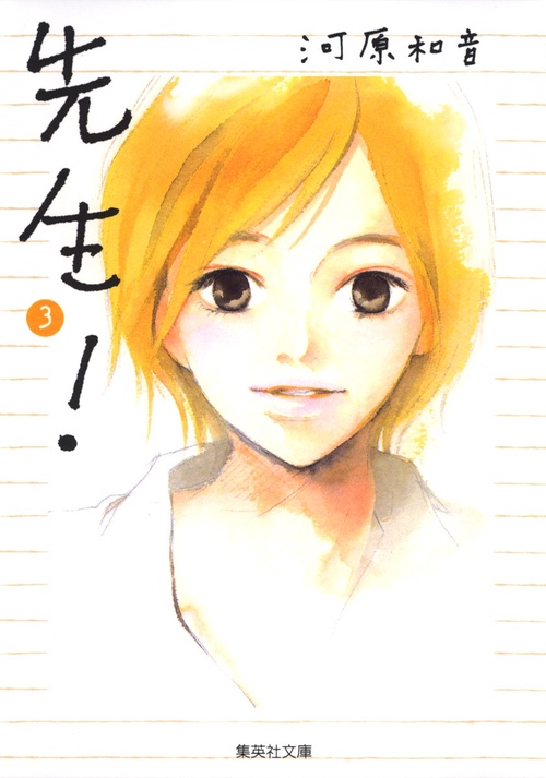先生! 3