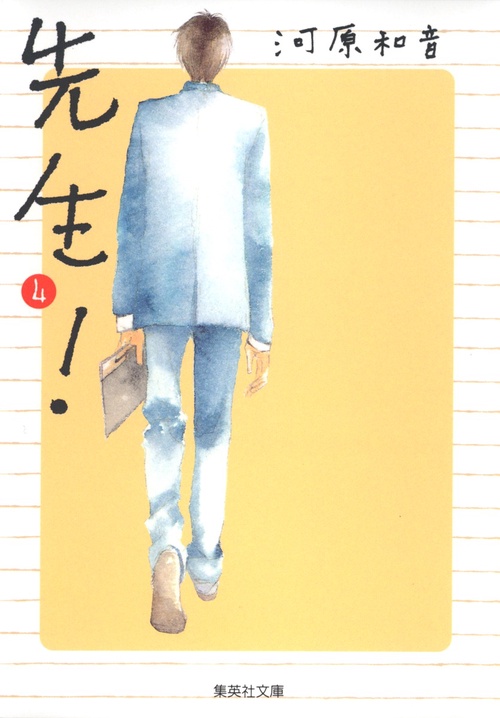 先生! 4