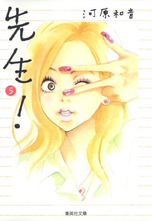 先生! 5