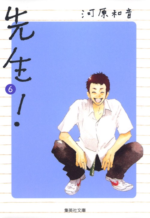 先生! 6