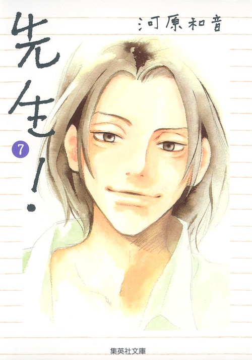 先生! 7